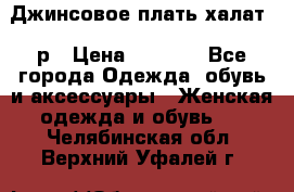 Джинсовое плать-халат 48р › Цена ­ 1 500 - Все города Одежда, обувь и аксессуары » Женская одежда и обувь   . Челябинская обл.,Верхний Уфалей г.